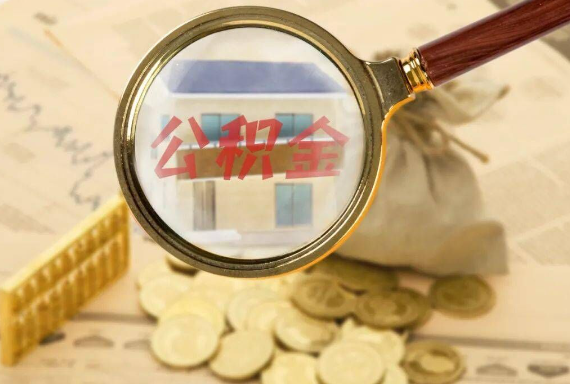 平桂如何正确选择公积金代办机构？