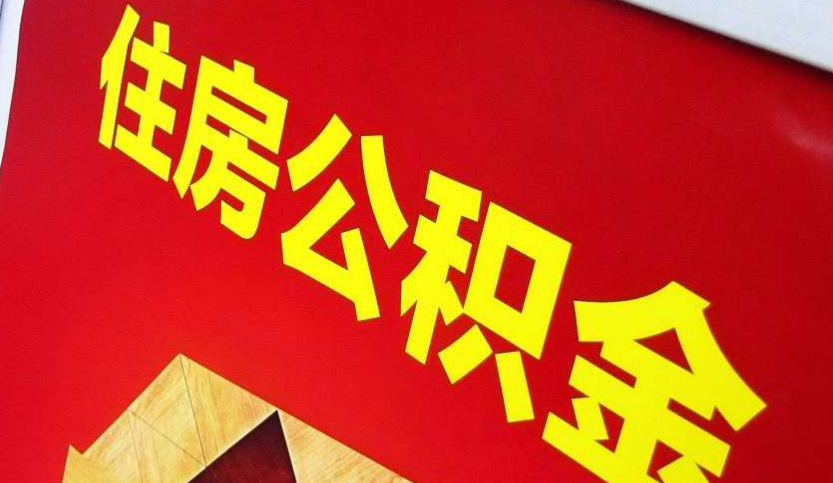 平桂出境定居怎么提取公积金？